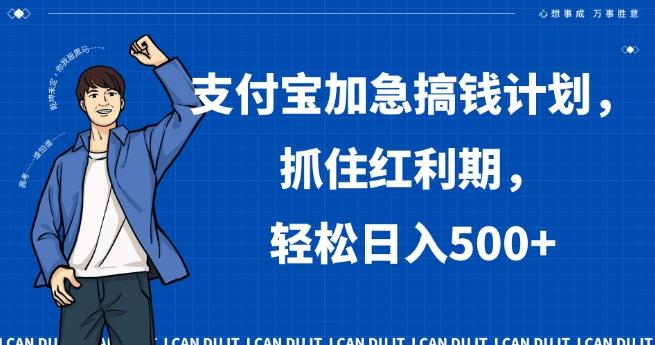 支付宝加急搞钱计划，抓住红利期，轻松日入500+【揭秘】-禾谷轻创网