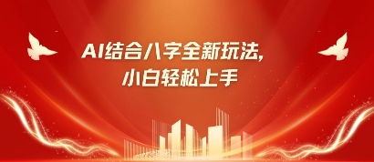 八字小白靠AI躺挣，市场需求暴涨500%-禾谷轻创网