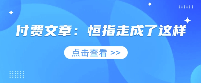 付费文章：恒指走成了这样-禾谷轻创网