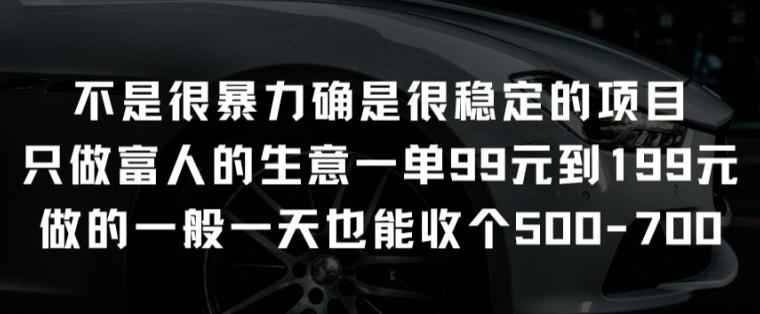 不是很暴力确是很稳定的项目只做富人的生意一单99元到199元【揭秘】-禾谷轻创网