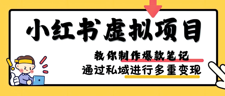 小红书虚拟项目实战，爆款笔记制作，矩阵放大玩法分享-禾谷轻创网