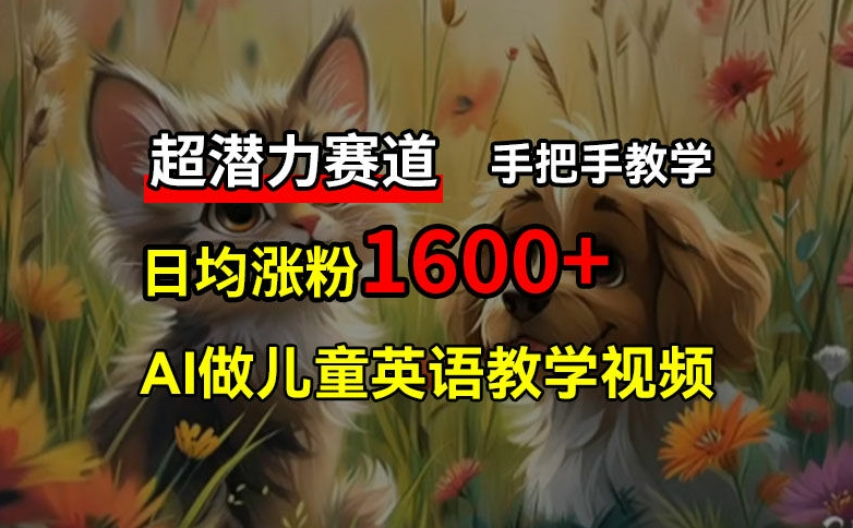 超潜力赛道，免费AI做儿童英语教学视频，3个月涨粉10w+，手把手教学，在家轻松获取被动收入-禾谷轻创网