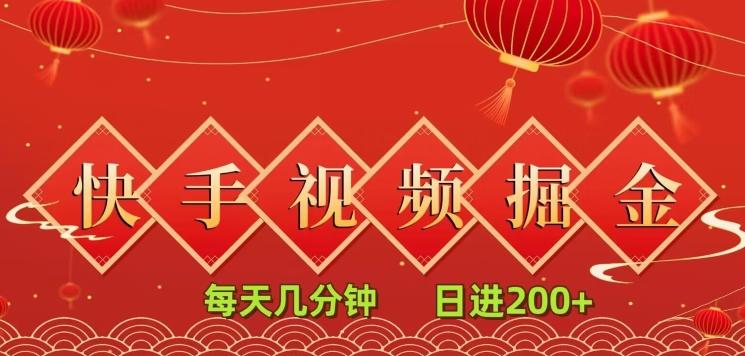 快手短视频流量掘金，每天几分钟，也能日入200+，一看就会，无脑操作-禾谷轻创网