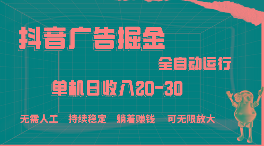 抖音广告掘金，单机产值20-30，全程自动化操作-禾谷轻创网