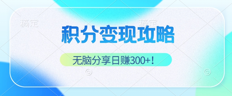 积分变现攻略 带你实现稳健睡后收入，只需无脑分享日赚300+-禾谷轻创网