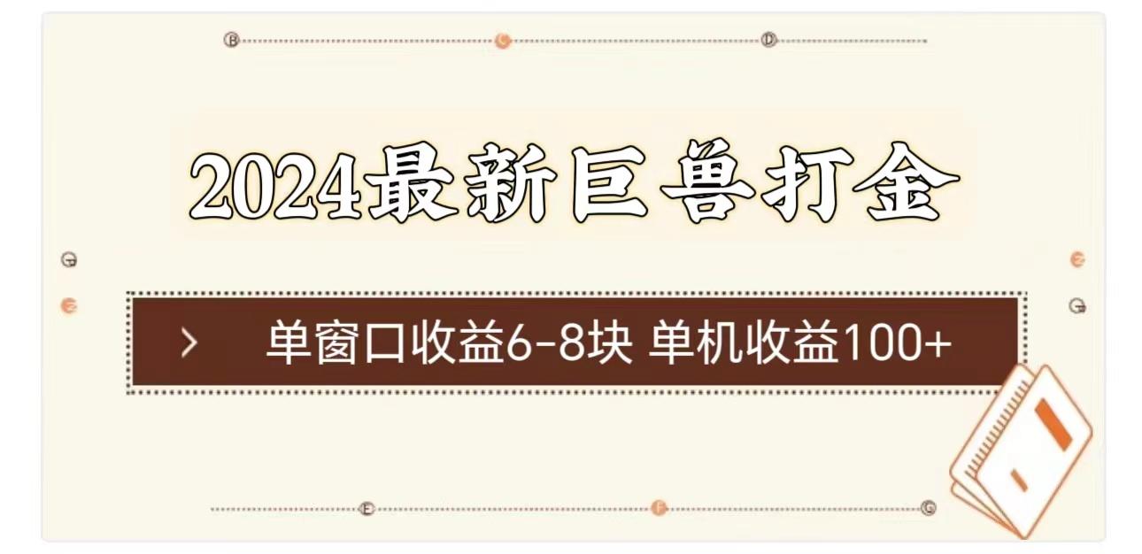 2024最新巨兽打金 单窗口收益6-8块单机收益100+-禾谷轻创网
