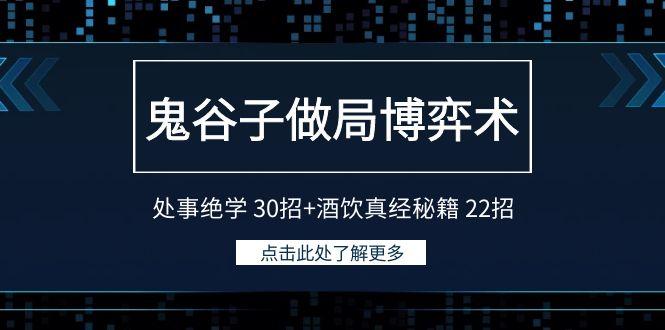 鬼谷子做局博弈术：处事绝学 30招+酒饮真经秘籍 22招-禾谷轻创网