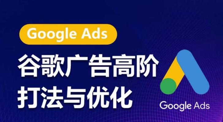 谷歌广告高阶打法与优化，凝结行业精华的谷歌广告体系课程，带你抓住流量红利，最大化ROI-禾谷轻创网