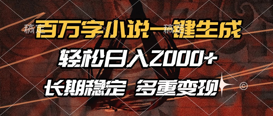 百万字小说一键生成，轻松日入2000+，长期稳定可做，多种变现方式-禾谷轻创网