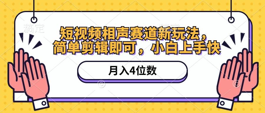 短视频相声赛道新玩法，简单剪辑即可，月入四位数(附软件+素材-禾谷轻创网
