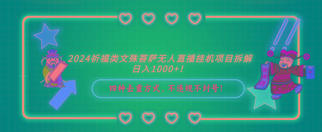 2024祈福类文殊菩萨无人直播挂机项目拆解，日入1000+， 四种去重方式，...-禾谷轻创网