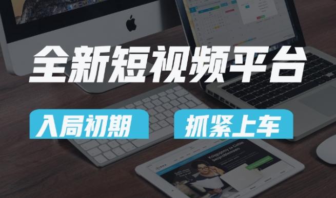 又一个全新短视频平台，疑似巨头之作，新手小白入局初期红利的关键，想吃初期红利的速度！-禾谷轻创网