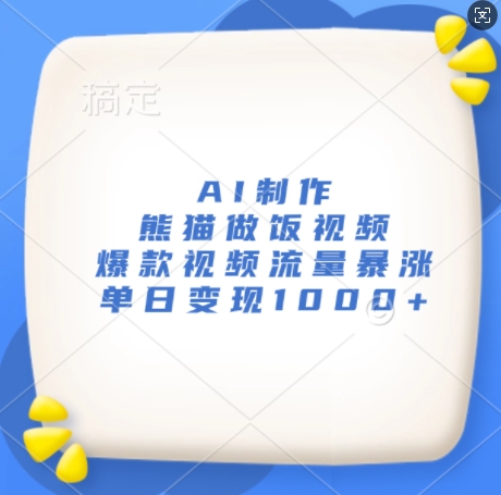 AI制作熊猫做饭视频，爆款视频流量暴涨，单日变现1k-禾谷轻创网