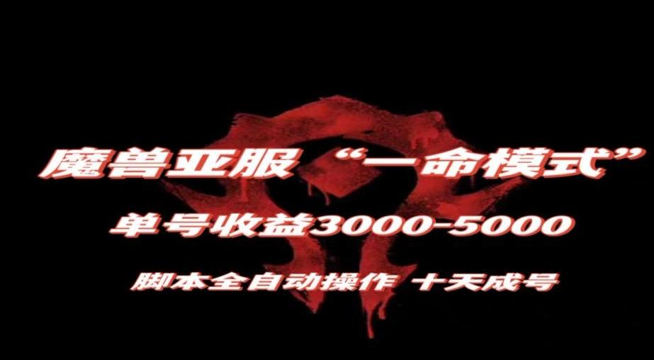 魔兽亚服一命模式，10天成号-单号3千-5千，脚本全自动操作，保姆级教学【揭秘】-禾谷轻创网