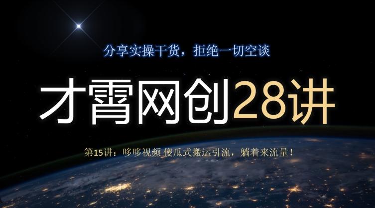 才霄网创28讲第15讲：哆哆视频傻瓜式搬运引流，躺着来流量！-禾谷轻创网