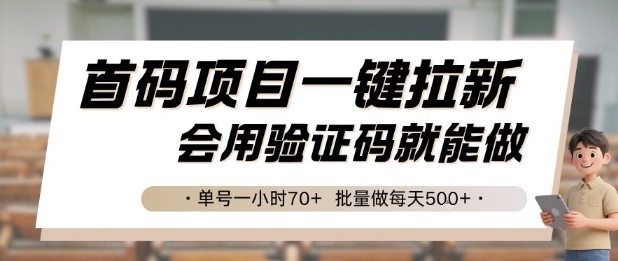 首码项目一键拉新，会用验证码就能做 单号一小时70+，批量做每天5张【揭秘】-禾谷轻创网