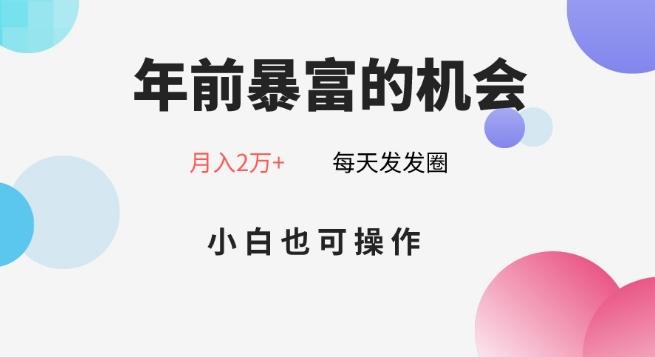 年前暴富的机会，朋友圈卖春联月入2万+，小白也可操作-禾谷轻创网