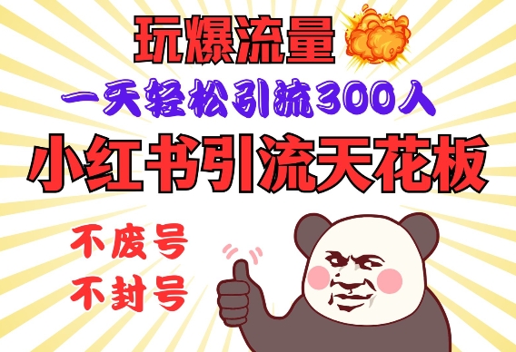 小红书引流天花板，玩爆流量，一天轻松引流300人，安全操作-禾谷轻创网