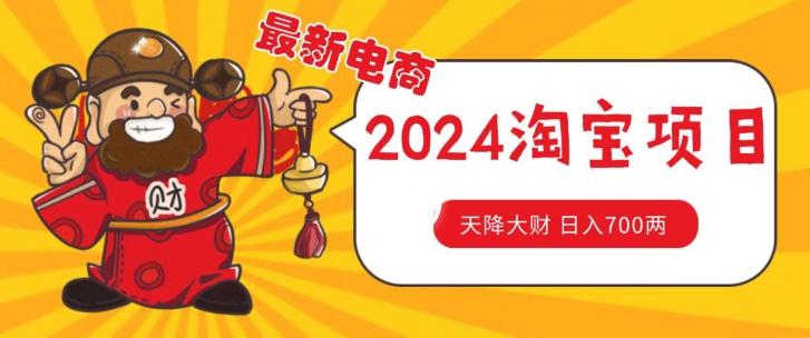 价值1980更新2024淘宝无货源自然流量， 截流玩法之选品方法月入1.9个w【揭秘】-禾谷轻创网