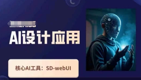 Ai设计应用课，​SD-webui工作原理使用技巧-禾谷轻创网