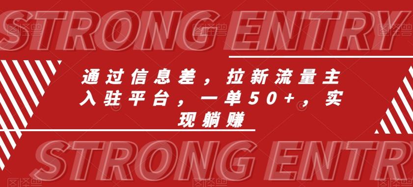 通过信息差，拉新流量主入驻平台，一单50+，实现躺赚-禾谷轻创网