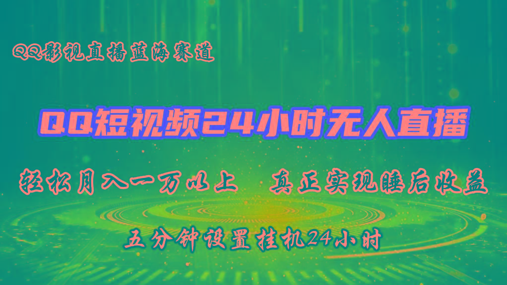 2024蓝海赛道，QQ短视频无人播剧，轻松月入上万，设置5分钟，挂机24小时-禾谷轻创网
