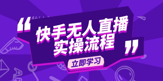 快手无人直播实操流程：从选品到素材录制, OBS直播搭建, 开播设置一步到位-禾谷轻创网
