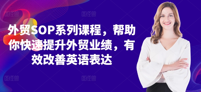 外贸SOP系列课程，帮助你快速提升外贸业绩，有效改善英语表达-禾谷轻创网