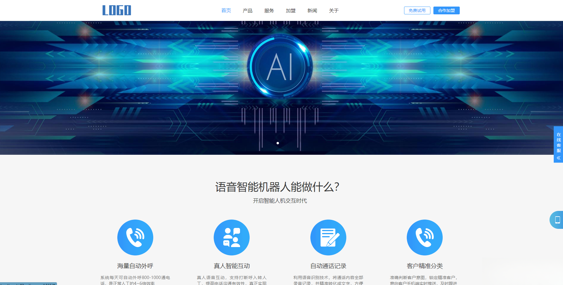 (自适应手机端)智能电话AI机器人语音软件网站模板-禾谷轻创网