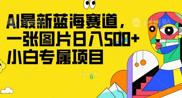 最新ai蓝海赛道，一张图片日入500+，小白专属项目-禾谷轻创网