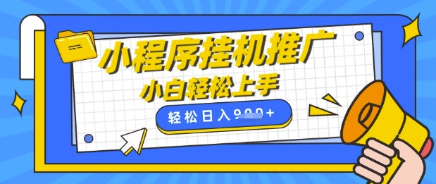小程序挂G推广，全自动被动收益，纯手机操作，日入9张，小白宝妈轻松上手，上班兼职两不误【揭秘】-禾谷轻创网
