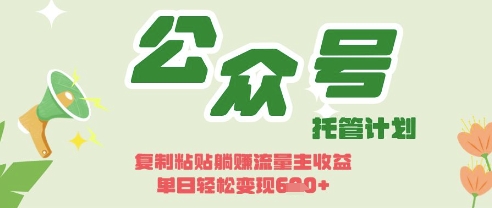 开启躺Z模式，Deepseek+公众号流量主，日入3张【揭秘】-禾谷轻创网
