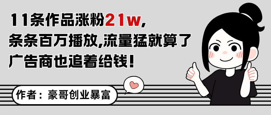 11条作品涨粉21万，不露脸不直播，条条百万播放，广告商也喜欢-禾谷轻创网