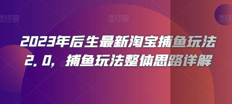 2023年后生最新淘宝捕鱼玩法2.0，捕鱼玩法整体思路详解-禾谷轻创网