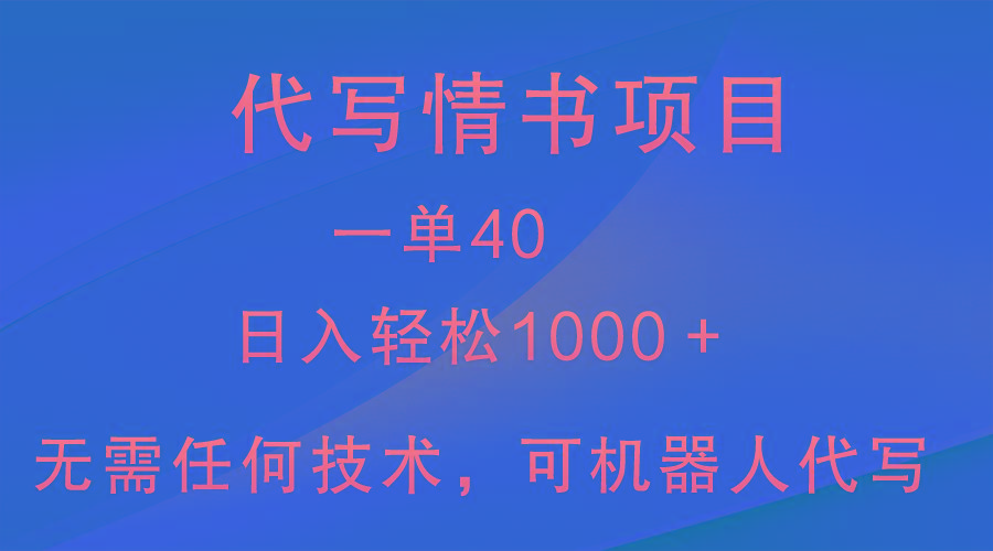 小众代写情书情书项目，一单40，日入轻松1000＋，小白也可轻松上手-禾谷轻创网