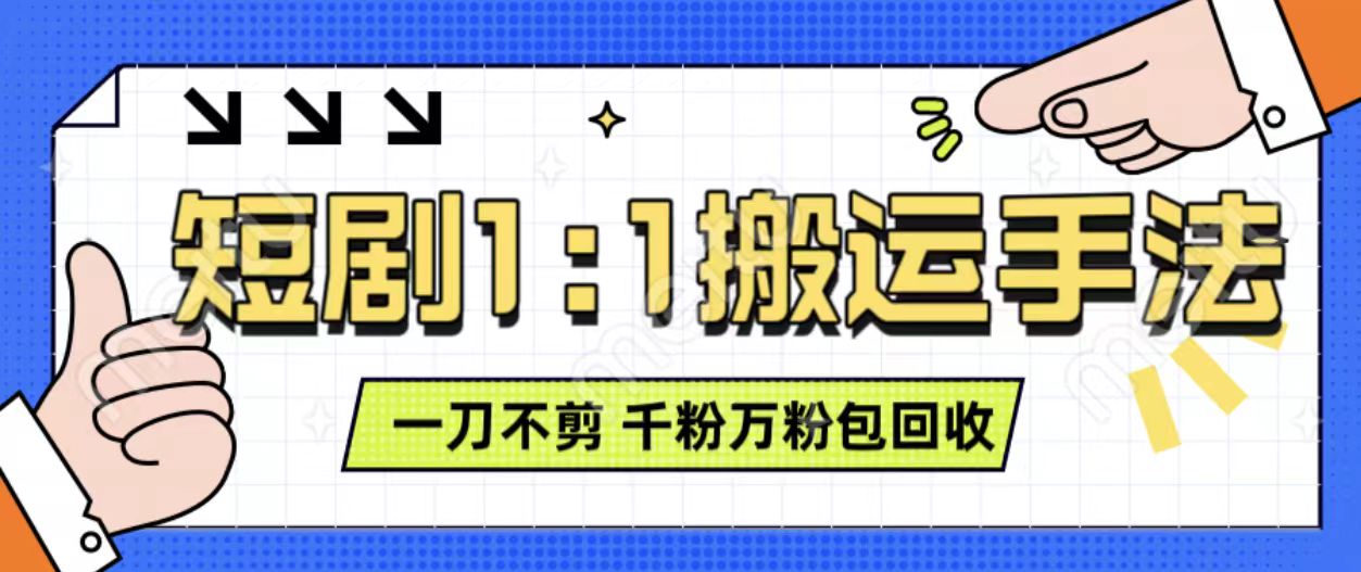 抖音短剧最新玩法，一刀不剪也能轻松过原创，一个作品3分钟，单账号收益3张，可矩阵操作【揭秘】-禾谷轻创网
