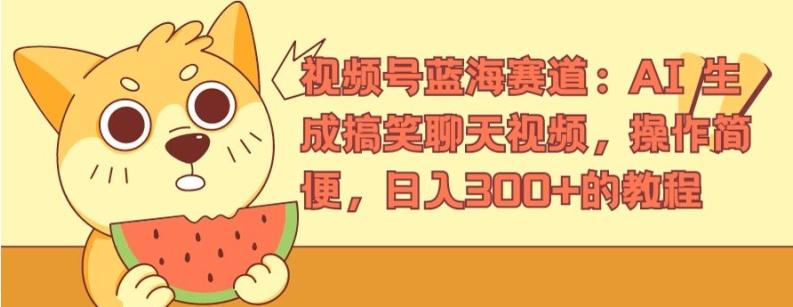 视频号蓝海赛道：AI 生成搞笑聊天视频，操作简便，日入300+的教程【揭秘】-禾谷轻创网