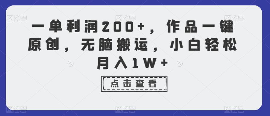 一单利润200+，作品一键原创，无脑搬运，小白轻松月入1W+【揭秘】-禾谷轻创网