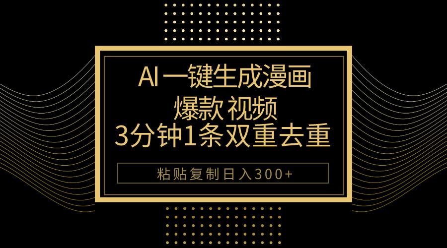AI一键生成爆款漫画视频，3分钟1条双重去重100%过原创，粘贴复制日入500+-禾谷轻创网