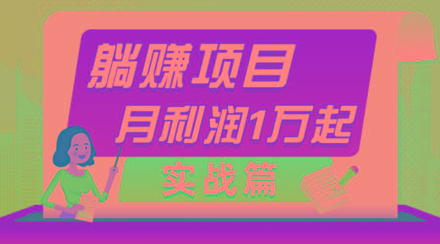 躺赚副业项目，月利润1万起，当天见收益，实战篇-禾谷轻创网