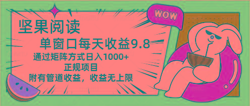 坚果阅读单窗口每天收益9.8通过矩阵方式日入1000+正规项目附有管道收益…-禾谷轻创网