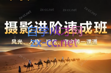 胡浪浪·摄影后期速成班-禾谷轻创网