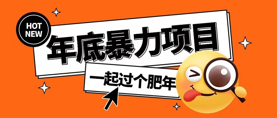 年底暴力项目，多开抢红包玩法简单无脑年底吃一波肉【揭秘】-禾谷轻创网