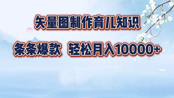 矢量图制作育儿知识，条条爆款，月入10000+-禾谷轻创网