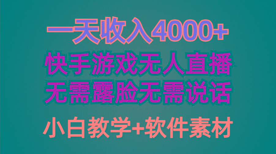 (9380期)一天收入4000+，快手游戏半无人直播挂小铃铛，加上最新防封技术，无需露...-禾谷轻创网