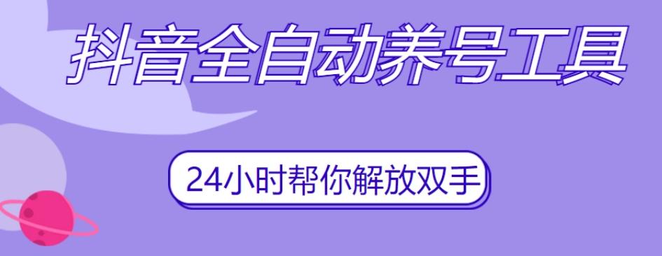 抖音全自动养号工具，自动观看视频，自动点赞、关注、评论、收藏-禾谷轻创网