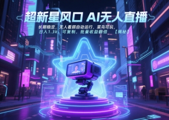 超新星风口无人直播，长期稳定，无人看顾自动运行，菜鸟可玩，日入1.3k，可复制，批量收益翻倍-禾谷轻创网