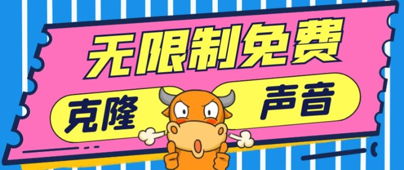 2024最新兔费无限制克隆世面上所有的配音软件音色，不需要花一分钱-禾谷轻创网