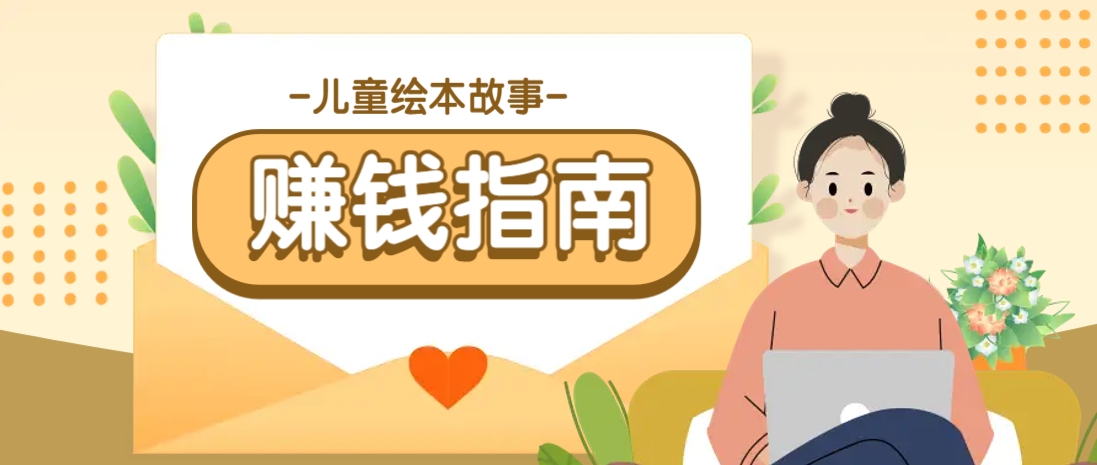 利用AI轻松制作儿童绘本故事插画玩法，可以作为你的长期变现项目-禾谷轻创网