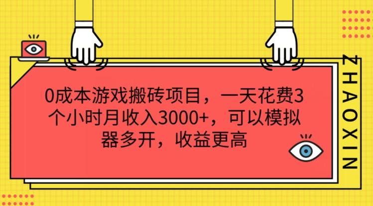 0成本游戏搬砖项目，一天花费3个小时月收入3K+，可以模拟器多开，收益更高【揭秘】-禾谷轻创网